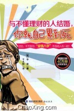 与不懂理财的人结婚,你就自己累到死