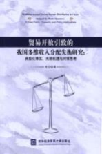 贸易开放引致的我国多维收入分配失衡研究 典型化事实、关联机理与对策思考