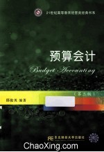 预算会计 第3版