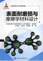 材料延寿与可持续发展 表面耐磨损与摩擦学材料设计