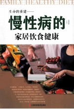 生命的重建 慢性病的家居饮食健康