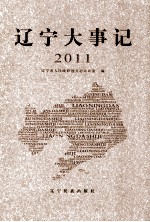 辽宁大事记 2011