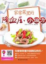 家常菜里的降血压小偏方