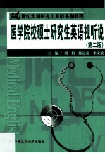 医学院校硕士研究生英语视听说 第2版