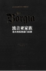 波吉亚家族 意大利权势豪门往事