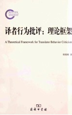 译者行为批评 理论框架