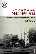 大类培养模式下的学园工作探索与实践 浙江大学求是学院紫云碧峰学园工作实录