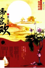 帝宫欢 第一皇妃 上