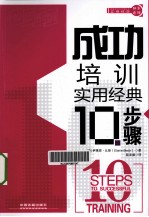 成功培训实用经典10步骤