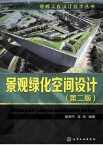 景观绿化空间设计 第2版