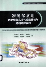 准噶尔盆地西北缘复式油气成藏理论与精细勘探实践