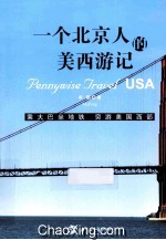 一个北京人的美西游记 乘大巴坐地铁 穷游美国西部