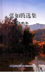 张如腾选集 诗歌卷