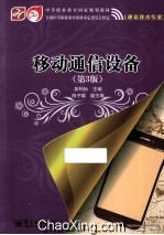 移动通信设备 第3版