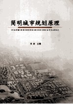 简明城市规划原理