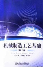 机械制造工艺基础 第2版