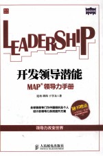 开发领导潜能 MAP领导力手册