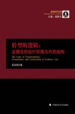 转型的逻辑 证据法的运行环境与内部结构
