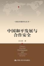 中国和平发展与合作安全
