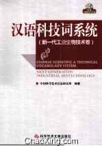 汉语科技词系统 新一代工业生物技术卷
