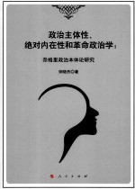 政治主体性、绝对内在性和革命政治学 奈格里政治本体论研究