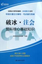 破冰·注会 预科核心基础知识