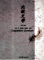 比较文学 第3版