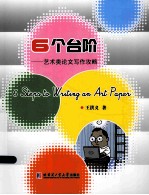 6个台阶 艺术类论文写作攻略