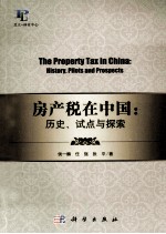 房产税在中国 历史、试点与探索
