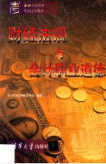 财经法规与会计职业道德
