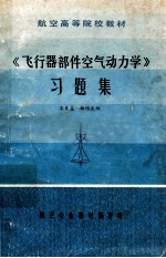 飞行器部件空气动力学 习题集