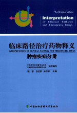 临床路径治疗药物释义 肿瘤疾病分册