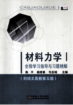 材料力学(1)全程学习指导与习题精解