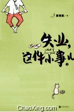 失业,这件小事儿