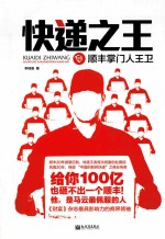 快递之王 顺丰掌门人王卫