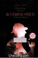 血字的研究·四签名 全新翻译注释插图珍藏版