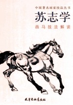 苏志学画马技法解读