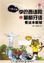 从零开始学巴西语和葡萄牙语看这本就够
