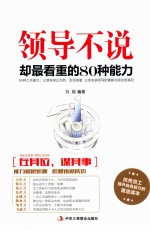 领导不说 却最看重的80种能力