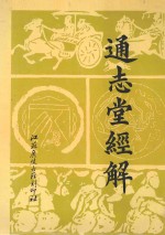 通志堂经解 3