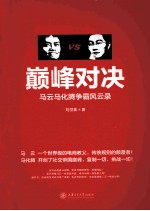 巅峰对决 马云马化腾争霸风云录