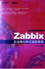 Zabbix企业级分布式监控系统