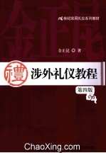 涉外礼仪教程 第4版