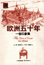 欧洲五十年 一卷印象集