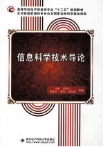 信息科学技术导论