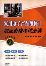 家用电子产品维修工职业资格考试必读