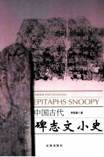 中国古代碑志文小史