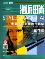 海派时尚 2015春夏海派时尚流行趋势 配饰篇