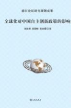 全球化对中国自主创新政策的影响