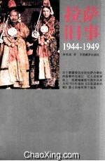 拉萨旧事 1944-1949
